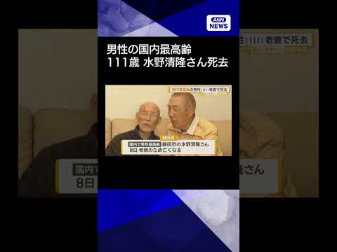 【ニュース】国内最高齢男性・水野清隆さん（111）が老衰で死去　長生き秘訣は「物事苦にしない」 shorts サムネイル