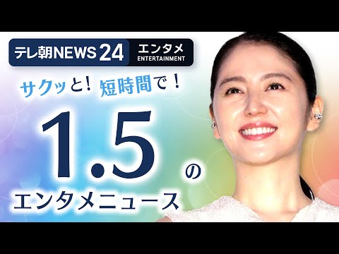 【芸能ニュースをイッキにおさらい！ 】エンタメNEWS24 テレ朝/ANN ～最新エンタメ情報を24時間ライブ配信～… サムネイル