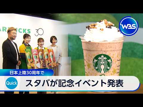 スタバが記念イベント発表 日本上陸30周年で【WBS】 サムネイル