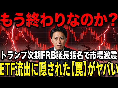 【仮想通貨 ビットコイン】【激震】トランプのFRB人事で市場崩壊？ETF流出に隠された罠。（朝活2054） サムネイル
