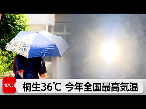 桐生36℃　今年全国最高気温 サムネイル