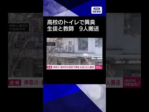 【ニュース】神奈川・藤沢市の高校で異臭　生徒ら9人が病院に搬送　トイレから異臭かshorts サムネイル