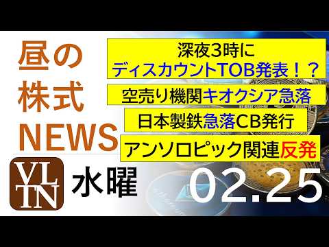 空売り機関キオクシア急落。深夜３時にディスカウントTOB発表。日本製鉄が急落、CB発行。アンソロピック関連反発。202… サムネイル