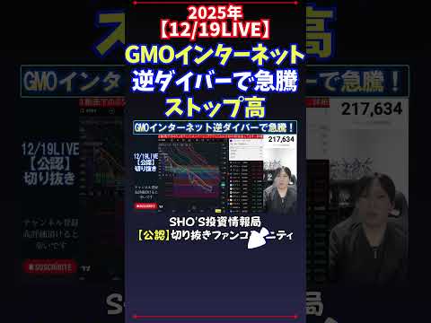 【12/19LIVE】GMOインターネット逆ダイバーで急騰ストップ高 日経平均株価 投資 サムネイル