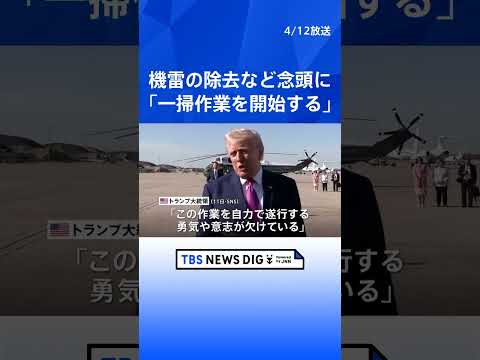トランプ大統領「日本などのためにホルムズ海峡の一掃作業を開始する」とSNSに投稿　米メディアは米海軍艦船が海峡を通過と… サムネイル
