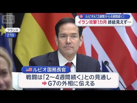ルビオ氏「2週間から4週間続く」 双方から攻撃の応酬が続き終結見えず【スーパーJチャンネル】(2026年3月28日) サムネイル