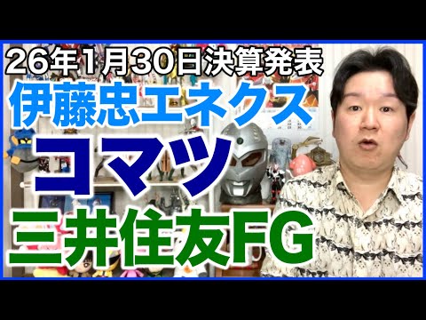 【決算】伊藤忠エネクス、コマツ、三井住友フィナンシャルグループ。 サムネイル