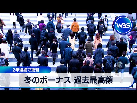 冬のボーナス 過去最高額　2年連続で更新【WBS】 サムネイル