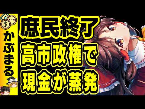 【吉か凶か？】高市政権で加速する格差社会〜積極財政で詰む末路〜 サムネイル
