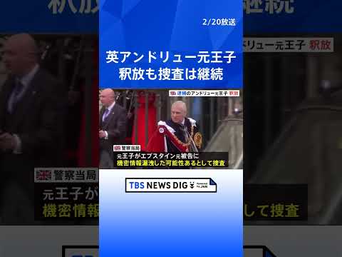 英アンドリュー元王子が逮捕ののち釈放 エプスタイン元被告に機密情報の漏洩疑い　捜査は今後も継続　チャールズ国王の弟｜T… サムネイル