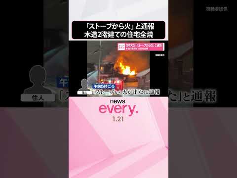 【火災】「ストーブから火」と通報  木造2階建ての住宅全焼  shorts サムネイル