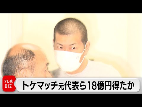 「トケマッチ」元代表ら 預かった時計売却などで18億円得たか　8億円はオンラインカジノ関連口座に入金か サムネイル