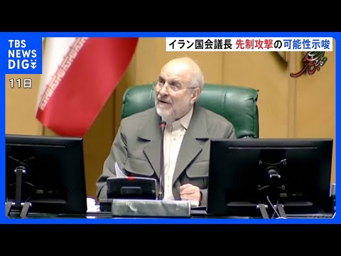 「脅威の客観的兆候あれば行動」イラン国会議長 先制攻撃の可能性示唆、反政府デモ拡大 米が軍事介入辞さない構え｜TBS… サムネイル