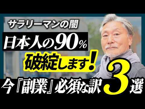 【危険】サラリーマンに老後はない！未来のカギは○○にあり サムネイル