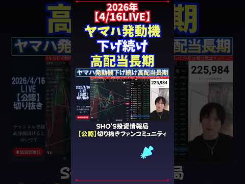 【4/16LIVE】ヤマハ発動機下げ続け高配当長期 日経平均株価 投資 サムネイル