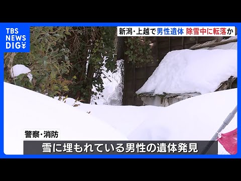 住宅敷地の雪の中から男性遺体　雪下ろし中に転落か　全国死者38人に　「2日くらい前から姿が見えない」通報で捜索　新潟・… サムネイル