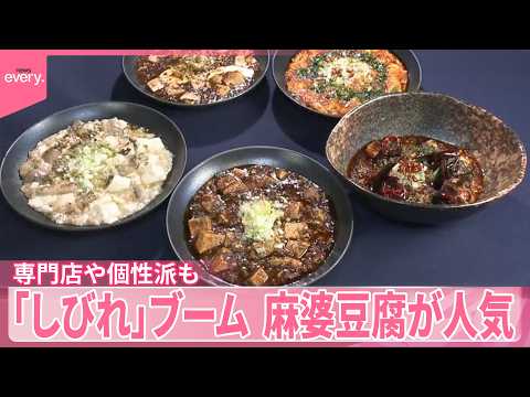 【しびれブーム】麻婆豆腐や麻辣湯が人気  専門店や個性派も サムネイル