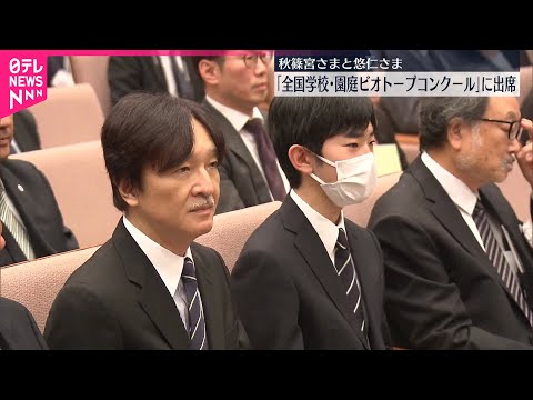 【秋篠宮さまと悠仁さま】「全国学校・園庭ビオトープコンクール」の発表会に出席 サムネイル