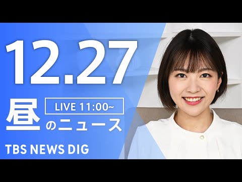 【LIVE】昼のニュース（Japan News Digest Live）最新情報など｜TBS NEWS DIG（12月… サムネイル