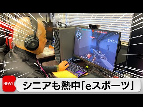 「eスポーツ」はシニア層にも人気　70歳のプロゲーマーや福祉施設でも サムネイル