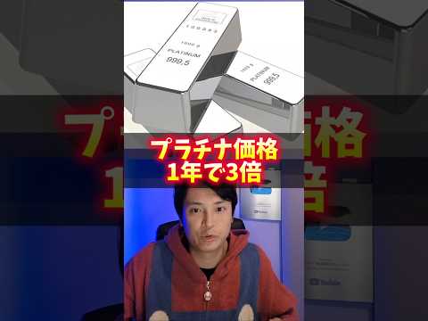 プラチナ価格 1年で3倍！ヤバイ3つの理由 サムネイル