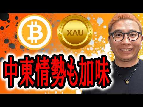 中東情勢も加味しながらチャートを見る！！【 仮想通貨 & GOLD(XAU) チャート分析】 ビットコイン 仮想通貨… サムネイル