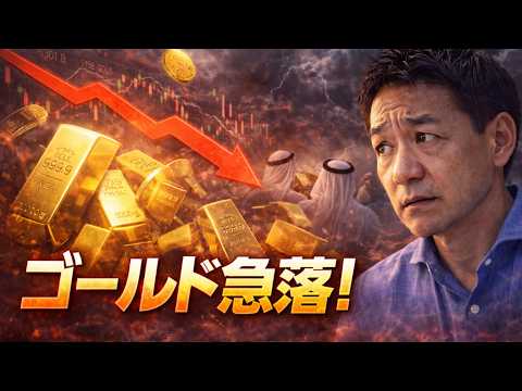 ゴールド急落！アラブ諸国が急遽売却？ サムネイル
