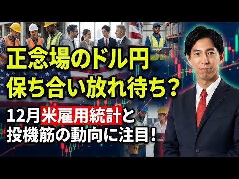 「正念場のドル円、保ち合い放れ待ち？12月米雇用統計と投機筋の動向に注目！」まるっと解説！米国経済指標と為替動向 サムネイル