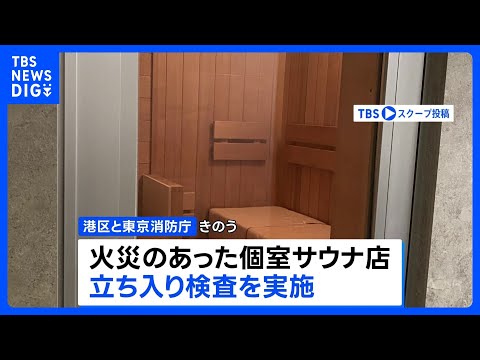 東京・赤坂の個室サウナ店夫婦死亡火災　東京消防庁と港区が火災のあった店を立ち入り検査｜TBS NEWS DIG サムネイル