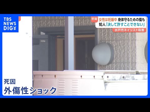 【妊娠中の体で抵抗か】「子どもの命を守ろうとしたのかな」女性の腕には傷やあざ…　茨城・水戸市ネイリスト女性殺害｜TBS… サムネイル