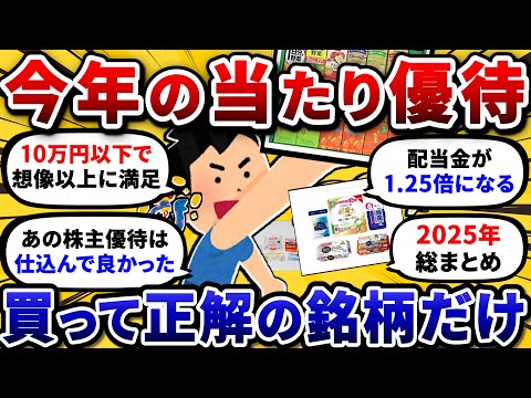 今年買って“本気で当たり”だった株主優待を挙げてけ。この1年のおすすめ振り返るぞw【2chお金や投資スレ】 サムネイル