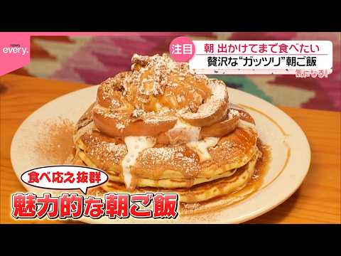 【朝限定】“ちょっと贅沢な”朝ご飯が食べられるお店  毎日でも食べ飽きない工夫も『気になる！』 サムネイル