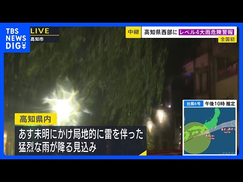 【台風6号】「レベル4大雨危険警報」高知・四万十町に発表　高知中部・西部、 徳島北部には「線状降水帯直前予測」も　3日… サムネイル