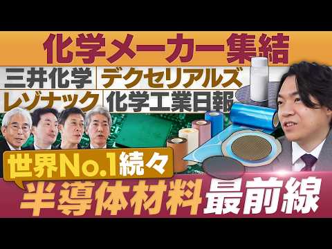 「半導体材料」最前線！世界シェアNo.1製品を持つ化学メーカー集結/成長戦略は「二刀流」「企業連合」「光半導体」【放送… サムネイル