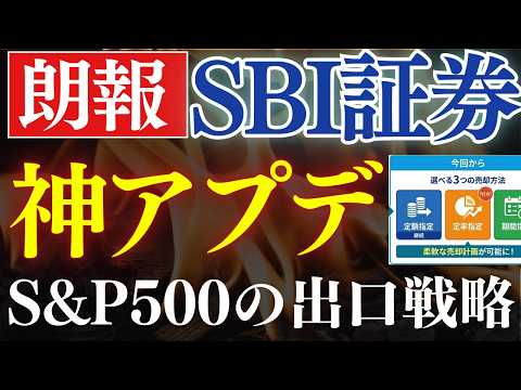 【朗報・SBI証券】S&P500・オルカンの出口戦略が変わり…！投資信託の売却設定 サムネイル
