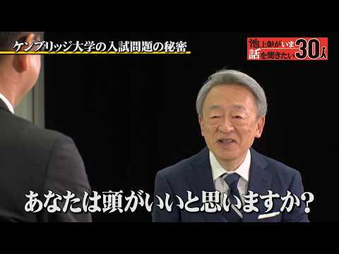 ケンブリッジ大学と東大の教授を兼務！日英の教育を語る【飯田史也】「池上彰がいま話を聞きたい30人」 サムネイル