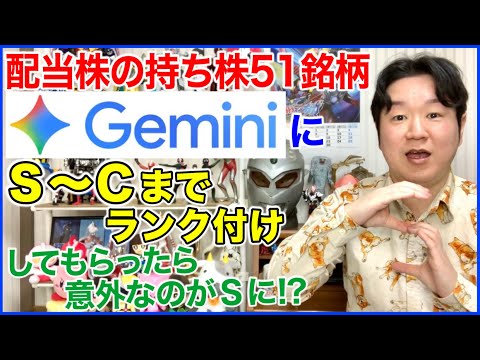 高配当株の持ち株でGeminiにティア表を作ってもらったよ。 サムネイル