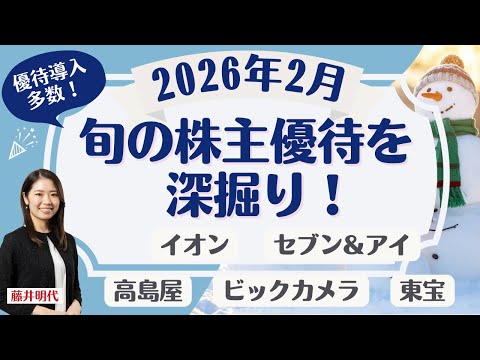2月の株主優待「スクリーニング銘柄も！」記念優待3社、新規導入8社、廃止4社、イオンなど人気優待銘柄もご紹介! 旬の株… サムネイル