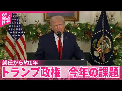 【就任1年】トランプ政権、今年の課題は…中間選挙めぐり国際社会も振り回される1年に？ サムネイル