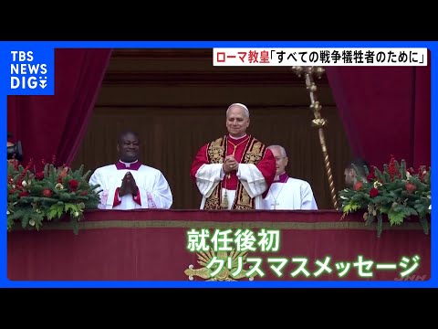 【ローマ教皇レオ14世】就任後初のクリスマスメッセージで戦争の終結願う｜TBS NEWS DIG サムネイル