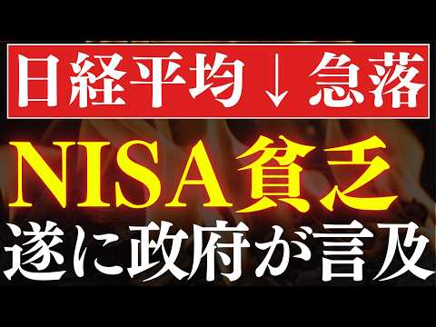 【日経平均-15％下落】NISA貧乏が現実化へ…！遂に国会で言及されてしまう。 サムネイル