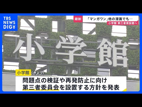 小学館　漫画家の“性加害”知りながら新連載マンガの原作者に起用…打ち切りからわずか2か月後の対応に批判　小学館編集者が… サムネイル