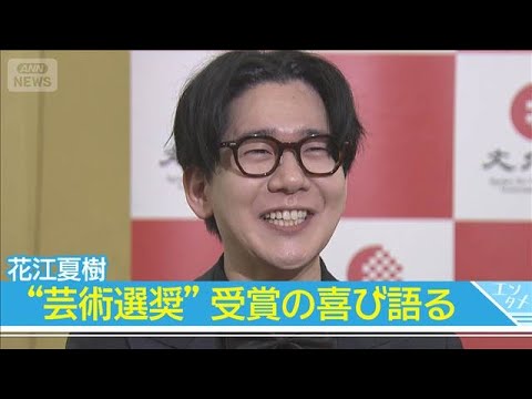 【花江夏樹】「炭治郎は我が子のよう」“芸術選奨” 受賞の喜び語る(2026年3月17日) サムネイル
