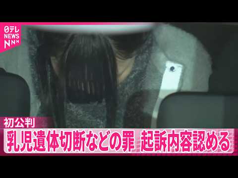 【初公判】風俗店から乳児の頭部など発見  切断・遺棄の罪  母親が起訴内容を認める サムネイル