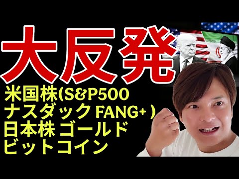 【大反発】米国株 日本株 ゴールド ビットコイン！米イラン戦争は終結？ サムネイル