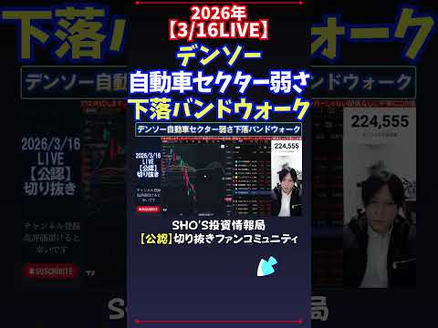 【3/16LIVE】デンソー自動車セクター弱さ下落バンドウォーク 日経平均株価 投資 サムネイル