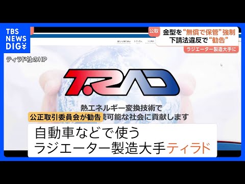 相次ぐ金型保管の下請法違反 「ラジエーター」大手企業に勧告｜TBS NEWS DIG サムネイル