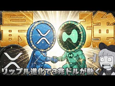 【※悪魔的だ。リップルが○○を統合し更に進化】【XRPの価格はどうなる？】 サムネイル