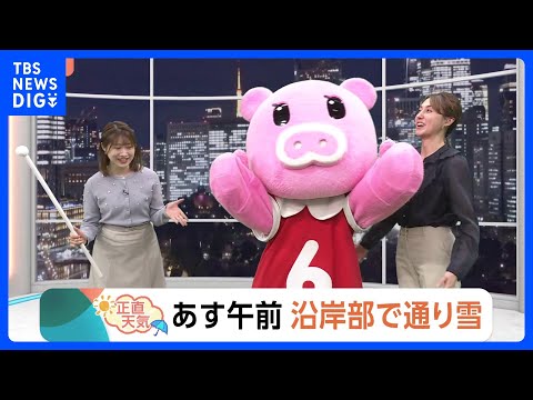 【1月7日 関東の天気】あす午前 沿岸部で通り雪｜TBS NEWS DIG サムネイル