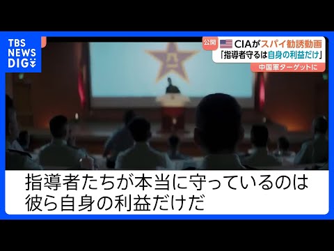 アメリカ・CIAが中国軍に“スパイ勧誘動画”「指導者が守るのは自身の利益だけ」幹部の相次ぐ失脚など中国軍の混乱続く中｜… サムネイル